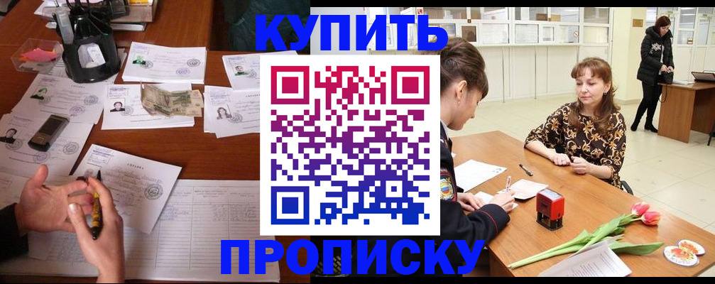купить прописку в Саках